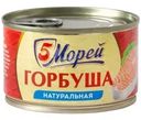 Горбуша 5 Морей натуральная 250г