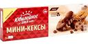 Кексы мини  Юбилейное Какао с кусочками шоколада, 140 г
