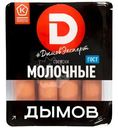 Сосиски Дымов молочные, 464г