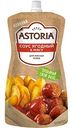 Соус Ягодный Astoria к мясу, 200г