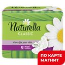 Прокладки NATURELLA® Классик Макси, 8шт.