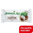 ЛЕТНИЙ ЛУГ Сырок твор глаз кокос 30г фл/п (А7 Агро-ОМК)