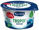 Творог мягкий Valio Viola натуральный 4,5% БЗМЖ 180 г