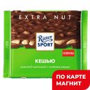 RITTER SPORT Шоколад нач кусоч солен кешью 100г (Риттер) :12