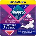 Прокладки гигиенические ЛИБРЕСС Ultra Экстра плюс ночные, 7шт