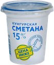 Сметана КУНГУРСКАЯ 15%, 300г