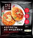 Котлеты ЛЕНТА PREMIUM Сочные, из индейки, запеченные