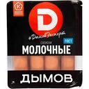Сосиски молочные Дымов, 464г