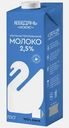 Молоко ультрапастеризованное Лебедяньмолоко 2.5% 1кг