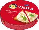 Сыр плавленый Viola сливочный, 130г