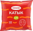 Катык МИЛКОВО, 2,5%, 500мл