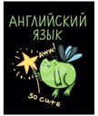 Тетрадь Listoff Жабка Английский язык общая на скрепке в клетку, 48л