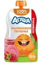 Пюре Агуша Малиновое печенье фруктовое со злаками и молоком с 8 мес. 80г