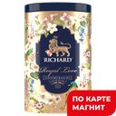RICHARD Royal Love Чай черн бергамот и ваниль80г ж/б(Май):12