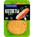 Котлеты куриные Троекурово XXL, 350г
