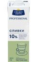 Сливки Свежее завтра Professional ультрапастеризованные 10% 1л