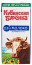 Молоко 2,5% Кубанская Буренка ультрапастеризованное ВБД т/п, 925 мл