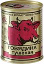 Говядина туш в/с 338г ГОСТ мясн/прод ж/б(Березовский МКК):15
