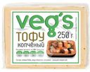 Тофу Vegs копчёный, 250г