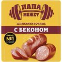 Шпикачки Папа может сочные с беконом из мяса кур варёные, 300г