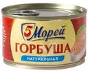 Горбуша 5 Морей натуральная 250г