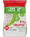 Творог рассыпчатый Эконива 9%, 750г