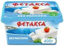 Сыр Фетакса без рассола 45% БЗМЖ 400г