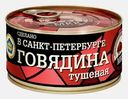 Консервы мясные МКК Балтийский Говядина тушеная Премиум 325г