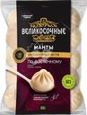 Манты СИБИРСКИЙ ГУРМАН Великосочные, 800г