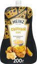 Соус Heinz Сырный 200г