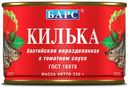 Килька Барс балтийская неразделанная в томатном соусе 250 г