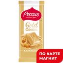Шоколад РОССИЯ GOLD SELECTION, Карамелло, 82г