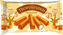 Сырок 21% «Творобушки» творожный глазированный Карамелика, 150 г