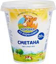 Сметана Коровка из Кореновки 20%, 300г