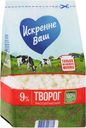 Творог "Искренне Ваш" 9% 500г