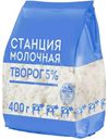 Творог Станция Молочная 5% БЗМЖ 400г