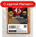РОМКОР Сало Белорусское сол 250г в/у:8