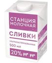 Сливки Станция Молочная стерилизованные 20% БЗМЖ 500мл
