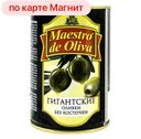 Оливки MAESTRO DE OLIVA б/к гигантские 410г