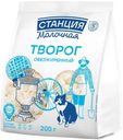 Творог Станция Молочная обезжиренный БЗМЖ 200г