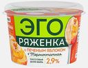 Ряженка Эго термостатная с печеным яблоком 2.9% 180г