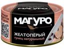 Тунец желтоперый Магуро филе-кусочки натуральный, 170г