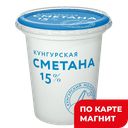 Сметана 15% 300г пл/ст(Молкомбинат Кунгурский):6