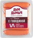 Сосиски Дым Дымыч с говядиной охлажденные 400г