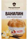 Ванилин кристаллический НатурЛиния, 1,5 г