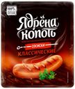 Сосиски Ядрена Копоть Классические вареные 420 г