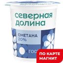 Сметана СЕВЕРНАЯ ДОЛИНА 20%, 200г