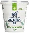 МОЛОЧНАЯ ЛЕГЕНДА Простокваша3,4%, 330г
