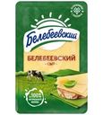 Сыр Белебеевский нарезной 45% БЗМЖ 120г