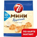 Круассан 7 DAYS® мини, с кремом ваниль, 300г